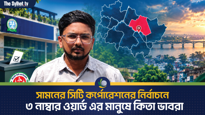 সিলেট সিটি কর্পোরেশন ৩ নং ওয়ার্ডের নাগরিক সমস্যা, উন্নয়ন, সম্ভাবনা ও নির্বাচনী ভাবনা