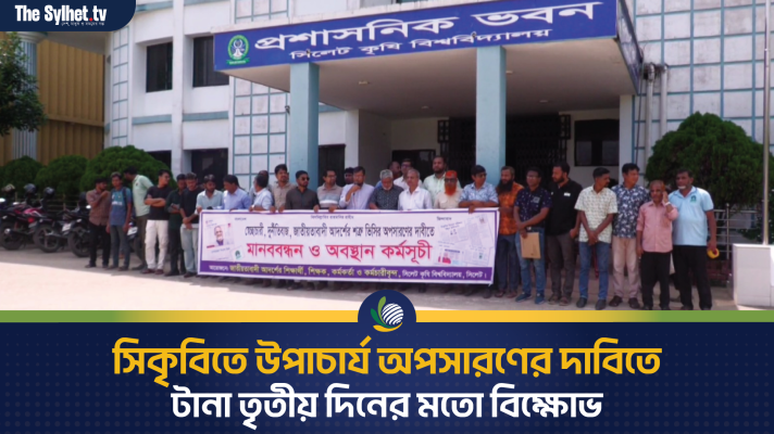 সিকৃবি উপাচার্যের অপসারণ দাবিতে সাদা দলের শিক্ষকদের টানা তৃতীয় দিনের মতো বিক্ষোভ