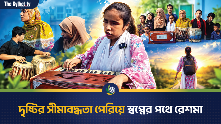 দৃষ্টির সীমাবদ্ধতা পেরিয়ে স্বপ্নের পথে রেশমা
