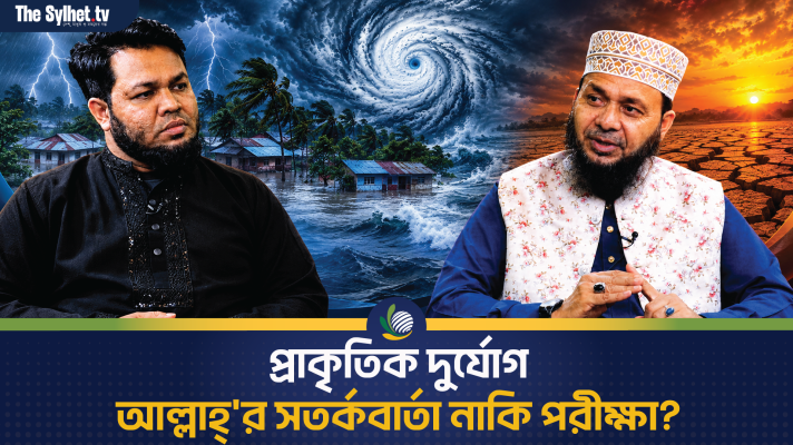 প্রাকৃতিক দুর্যোগ : আল্লাহ্\'র সতর্কবার্তা নাকি পরীক্ষা?