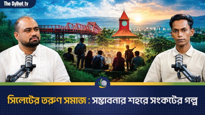 সিলেটের তরুণ সমাজ : সম্ভাবনার শহরে সংকটের গল্প