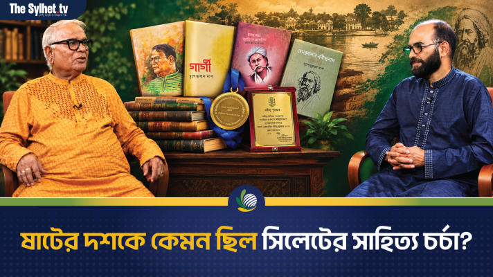 ষাটের দশকে কেমন ছিল সিলেটের সাহিত্য চর্চা?