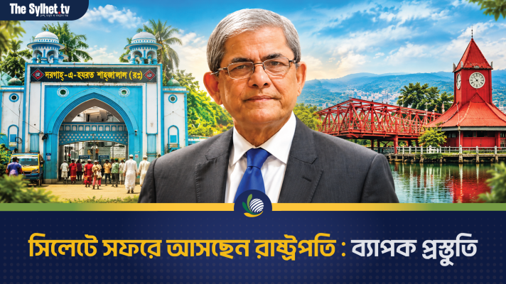 সিলেটে সফরে আসছেন রাষ্ট্রপতি : ব্যাপক প্রস্তুতি