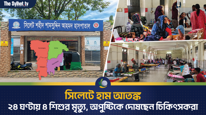 সিলেটে হাম আতঙ্ক : ২৪ ঘণ্টায় ৪ শিশুর মৃত্যু, অপুষ্টিকে দোষছেন চিকিৎসকরা