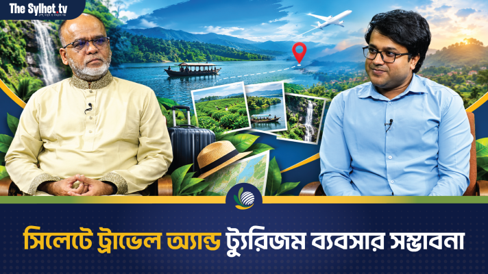 সিলেটে ট্রাভেল অ্যান্ড ট্যুরিজম ব্যবসার সম্ভাবনা