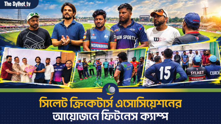 সিলেট ক্রিকেটার্স এসোসিয়েশনের আয়োজনে ফিটনেস ক্যাম্প