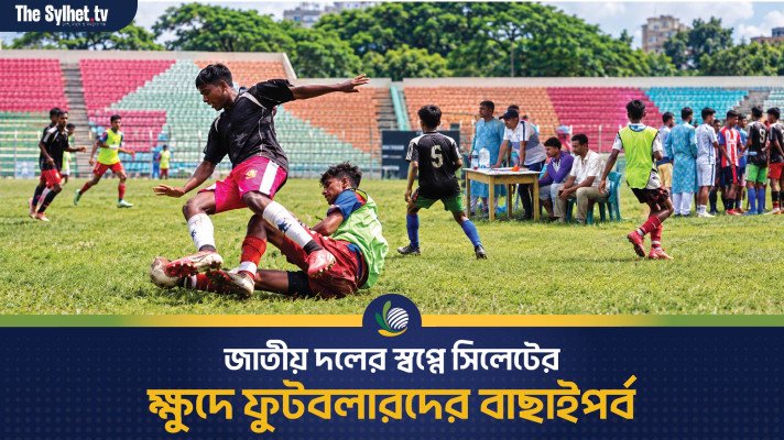 জাতীয় দলের স্বপ্নে সিলেটের ক্ষুদে ফুটবলারদের বাছাইপর্ব