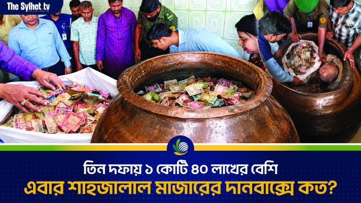 তিন দফায় ১ কোটি ৪০ লাখের বেশি, এবার শাহজালাল মাজারের দানবাক্সে কত