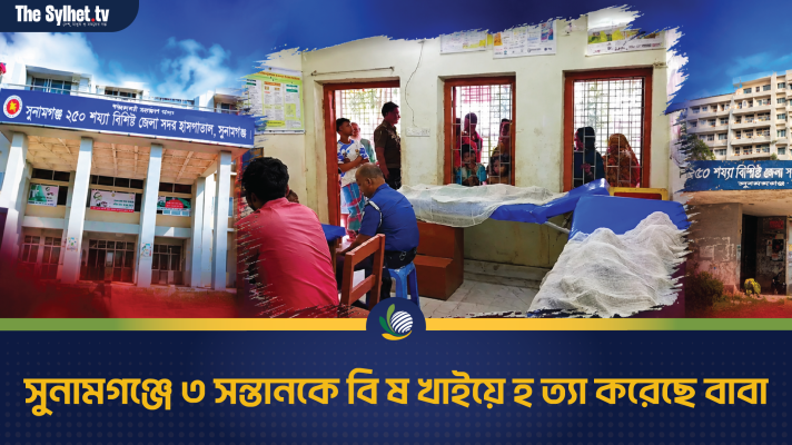 সুনামগঞ্জে ৩ সন্তানকে বি ষ খাইয়ে হ ত্যা করেছে বাবা