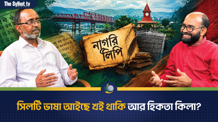 সিলটি ভাষা আইছে খই থাকি আর হিকতা কিলা?