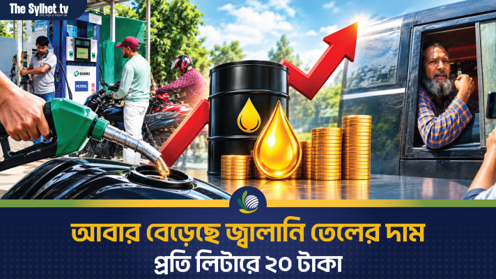 আবার বেড়েছে জ্বালানি তেলের দাম, প্রতি লিটারে ২০ টাকা