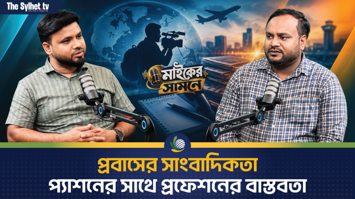 প্রবাসের সাংবাদিকতা : প্যাশনের সাথে প্রফেশনের বাস্তবতা