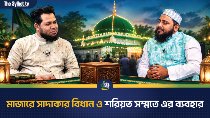 মাজারে সাদাকার বিধান ও শরিয়ত সম্মতে এর ব্যবহার