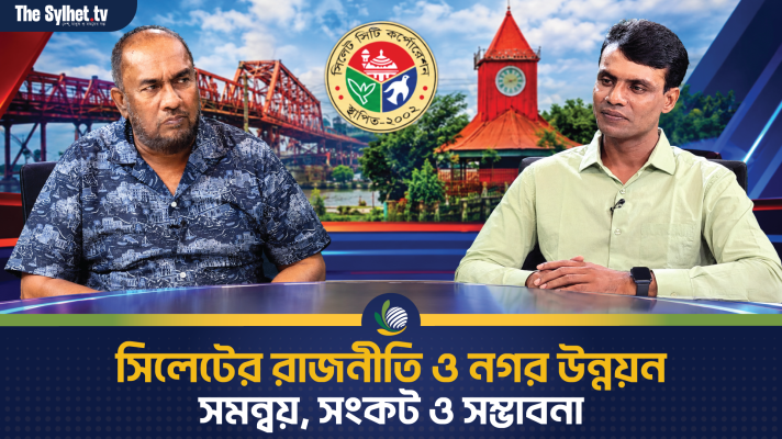 সিলেটের রাজনীতি ও নগর উন্নয়ন : সমন্বয়, সংকট ও সম্ভাবনা