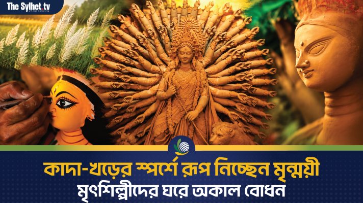 কাদা-খড়ের স্পর্শে রূপ নিচ্ছেন মৃন্ময়ী, মৃৎশিল্পীদের ঘরে অকাল বোধন