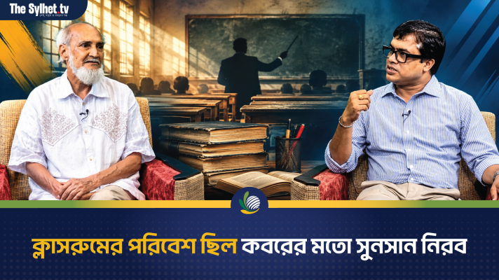 আগের ক্লাসরুমের পরিবেশ ছিল কবরের মতো সুনসান নিরব, একজন শিক্ষকের ক্লাসরুমের গল্প