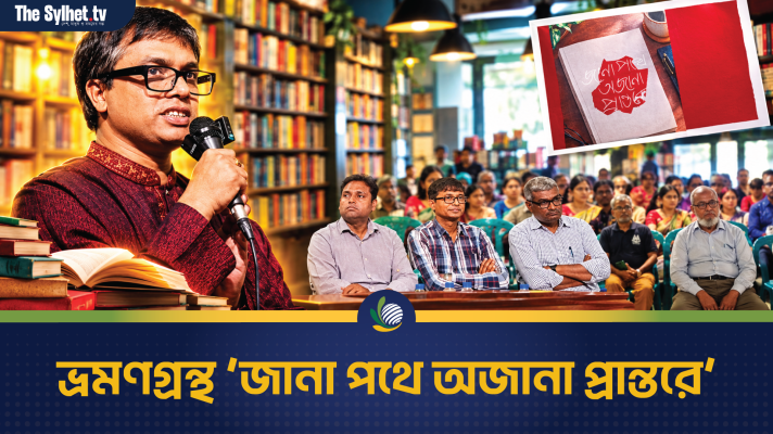 ভ্রমণগ্রন্থ ‘জানা পথে অজানা প্রান্তরে’ নিয়ে পাঠ-পরবর্তী আয়োজন