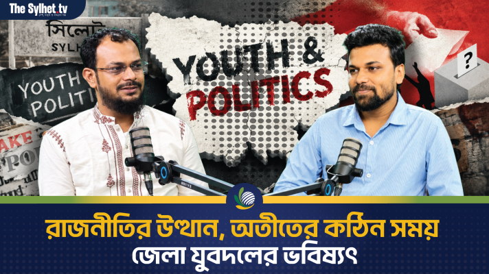 রাজনীতির উত্থান, অতীতের কঠিন সময় ও জেলা যুবদলের ভবিষ্যৎ