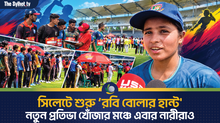সিলেটে শুরু ‘রবি বোলার হান্ট' - নতুন প্রতিভা খোঁজার মঞ্চে এবার নারীরাও