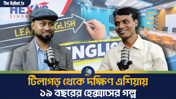 টিলাগড় থেকে দক্ষিণ এশিয়ায় - ১৯ বছরের হেক্সাসের গল্প