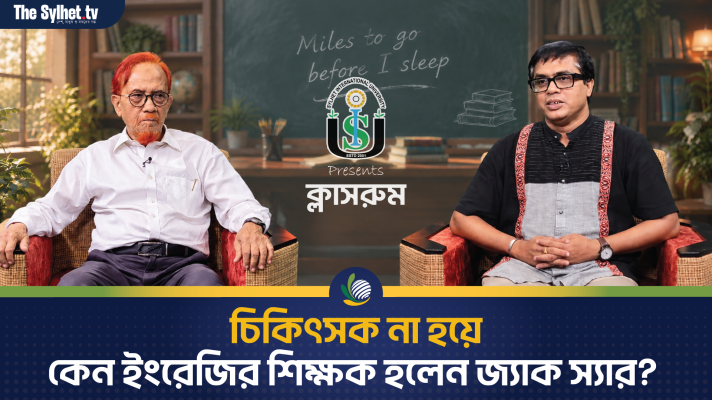 চিকিৎসক না হয়ে কেন ইংরেজির শিক্ষক হলেন জ্যাক স্যার?