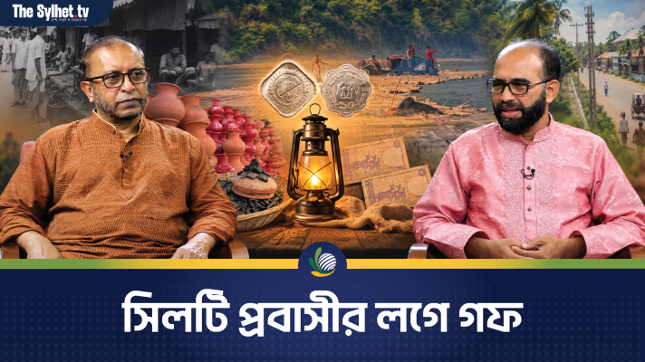 সিলটি প্রবাসীর লগে গফ