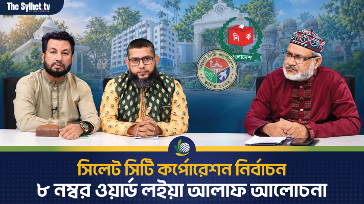 সিলেট সিটি কর্পোরেশন নির্বাচন : ৮ নম্বর ওয়ার্ড লইয়া আলাফ আলোচনা