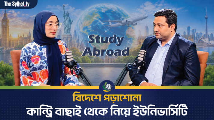 বিদেশে পড়াশোনা : কান্ট্রি বাছাই থেকে নিয়ে ইউনিভার্সিটি
