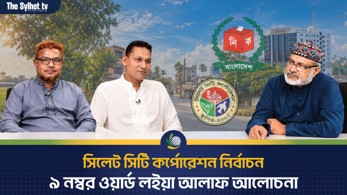 ৯ নম্বর ওয়ার্ড লইয়া আলাফ আলোচনা