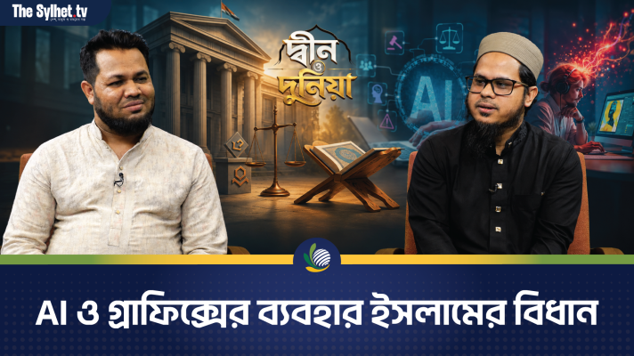 AI ও গ্রাফিক্সের ব্যবহার ইসলামের বিধান ও সমকালীন বাস্তবতা