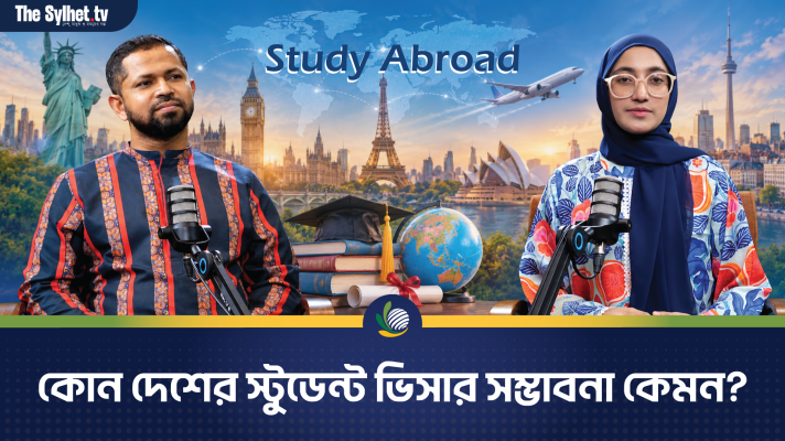 বিদেশে উচ্চশিক্ষা : কোন দেশের স্টুডেন্ট ভিসার সম্ভাবনা কেমন?