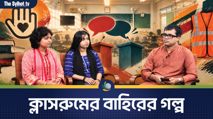 ক্লাসরুমের বাহিরের গল্প