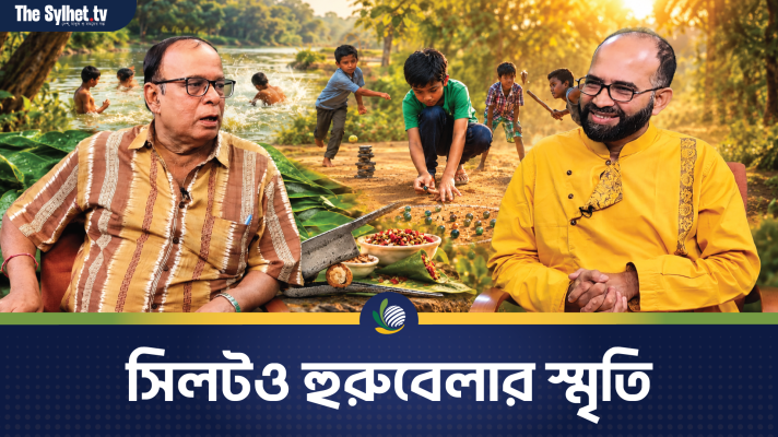 সিলটও হুরুবেলার স্মৃতি