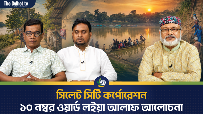 ১০ নম্বর ওয়ার্ড নিয়ে আলাপ আলোচনা