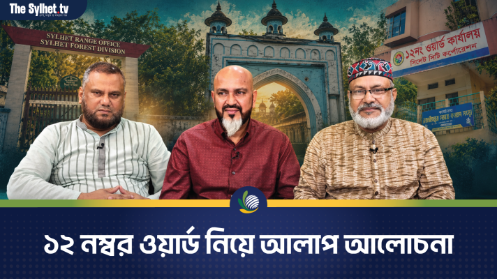 ১২ নম্বর ওয়ার্ড নিয়ে আলাপ আলোচনা