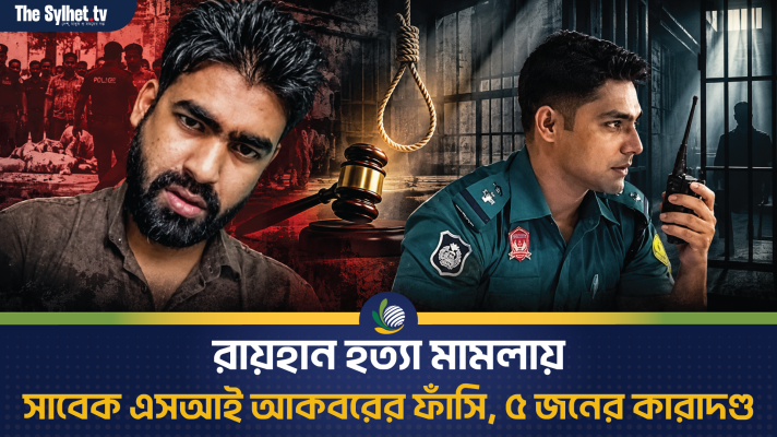 রায়হান হত্যা মামলায় সাবেক এসআই আকবরের ফাঁসি, ৫ জনের কারাদণ্ড