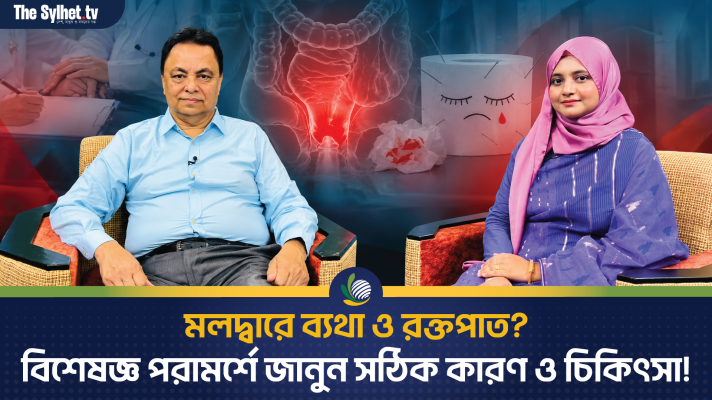 মলদ্বারে ব্যথা ও রক্তপাত? এখনই সাবধান হোন!
