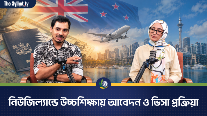 নিউজিল্যান্ডে উচ্চশিক্ষায় আবেদন, প্রস্তুতি ও ভিসা প্রক্রিয়া