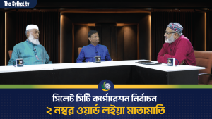 সিলেট সিটি কর্পোরেশন নির্বাচনও ২ নম্বর ওয়ার্ড লইয়া মাতামাতি