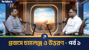 প্রবাসে চ্যালেঞ্জ ও উত্তরণ
